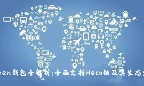 iToken錢包全解析：全面支持Heco鏈及其生態(tài)發(fā)展