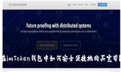 在imToken錢包中如何安全便捷地購買寬帶？