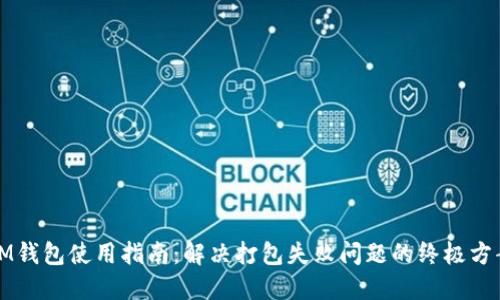 IM錢包使用指南：解決打包失敗問(wèn)題的終極方案