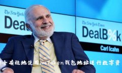 如何安全有效地使用imToken錢包地址進行數(shù)字資產(chǎn)