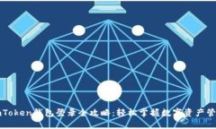 imToken錢包登錄全攻略：輕松掌握數(shù)字資產(chǎn)管理