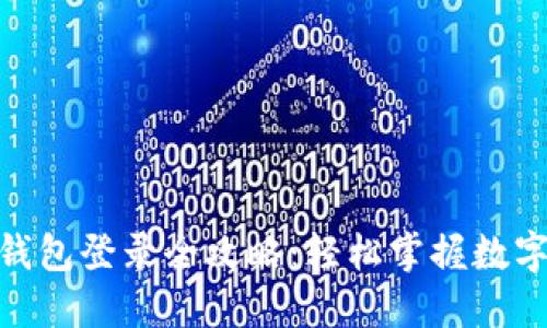 imToken錢包登錄全攻略：輕松掌握數(shù)字資產(chǎn)管理