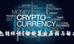 IM錢包轉(zhuǎn)賬慢？解析幕后原因與解決方案