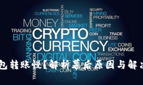 IM錢包轉(zhuǎn)賬慢？解析幕后原因與解決方案