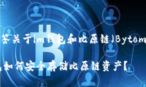 很高興為你解答關(guān)于im錢包和比原鏈（Bytom）的相關(guān)問題。

### IM錢包如何安全存儲比原鏈資產(chǎn)？