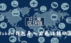 : 解決imToken錢包導(dǎo)入后無法轉(zhuǎn)賬的常見問題