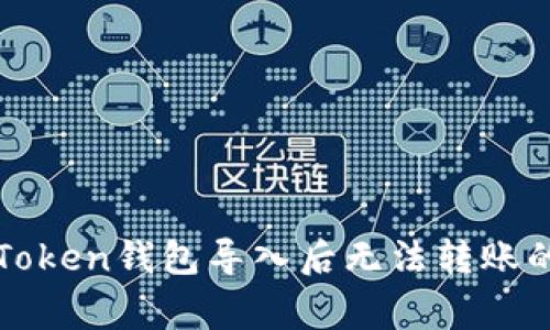 : 解決imToken錢包導(dǎo)入后無法轉(zhuǎn)賬的常見問題