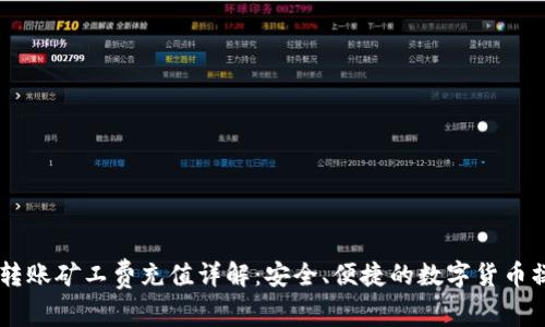 IM錢包轉(zhuǎn)賬礦工費充值詳解：安全、便捷的數(shù)字貨幣操作指南