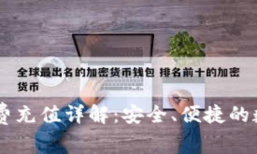 IM錢包轉(zhuǎn)賬礦工費充值詳解：安全、便捷的數(shù)字貨幣操作指南