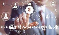 如何將ETC安全轉入imToken錢包：全面指南