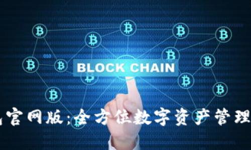 探索IM錢包官網(wǎng)版：全方位數(shù)字資產(chǎn)管理與安全保障