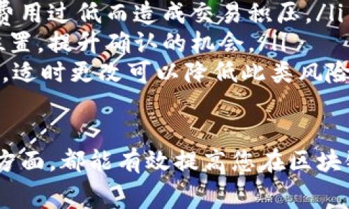 在IM錢包中設(shè)置和管理礦工費是確保您在使用區(qū)塊鏈網(wǎng)絡(luò)進行交易時順利進行的一項重要任務(wù)。以下是關(guān)于如何處理IM錢包中的礦工費的詳細介紹。

什么是礦工費？
礦工費，亦稱為交易費用，是在區(qū)塊鏈網(wǎng)絡(luò)中，用戶為將其交易處理并添加到區(qū)塊鏈中而支付的費用。礦工通過驗證交易并將其打包到區(qū)塊中來維護網(wǎng)絡(luò)的安全性和穩(wěn)定性。因此，支付給礦工的費用成為了他們激勵他們參與網(wǎng)絡(luò)工作的方式。

IM錢包中的礦工費設(shè)置
在IM錢包中，用戶可以根據(jù)自己的需求設(shè)置礦工費。通常，礦工費的設(shè)置有以下幾個方面：
ul
    listrong費用優(yōu)先級：/strongIM錢包通常提供多種費用優(yōu)先級選項，例如“低”、“中”、“高”。用戶可以根據(jù)交易的緊急程度選擇相應(yīng)的優(yōu)先級。/li
    listrong自定義費用：/strong一些IM錢包還提供自定義礦工費的功能。用戶可以輸入希望支付的具體費用，適合那些熟悉區(qū)塊鏈網(wǎng)絡(luò)費用結(jié)構(gòu)的用戶。/li
    listrong網(wǎng)絡(luò)擁堵狀態(tài)：/strong在不同的交易高峰期，網(wǎng)絡(luò)擁堵狀況會導致礦工費的波動。用戶可以通過IM錢包查看當前的網(wǎng)絡(luò)狀態(tài)，以便合理設(shè)置自己的費用。/li
/ul

如何查看和設(shè)置礦工費
以下是IM錢包中查看和設(shè)置礦工費的基本步驟：
ol
    li打開IM錢包，進入“交易”或“發(fā)送”頁面。/li
    li輸入接收地址和要發(fā)送的金額。/li
    li查看礦工費設(shè)置選項，通常會在同一頁面上有“礦工費”或“交易費用”等字樣。/li
    li選擇適合的費用優(yōu)先級，或手動輸入自定義費用。/li
    li確認交易信息，確保礦工費已正確設(shè)置，然后發(fā)送交易。/li
/ol

提高交易成功率的礦工費技巧
設(shè)置合理的礦工費可以提高交易的成功率，以下是一些實用的小技巧：
ul
    listrong觀察網(wǎng)絡(luò)費用趨勢：/strong監(jiān)控該區(qū)塊鏈網(wǎng)絡(luò)的費用趨勢，以便在擁堵時支付更高的礦工費。/li
    listrong避免高峰期交易：/strong如果不是非常緊急，盡量避免在交易高峰期發(fā)送交易，以減少礦工費。/li
    listrong使用費用計算工具：/strong一些在線工具可以幫助用戶計算合適的礦工費，這些工具通常會根據(jù)當前網(wǎng)絡(luò)狀態(tài)給出建議。/li
/ul

常見問題

1. 礦工費過高怎么辦？
如果發(fā)現(xiàn)自己設(shè)置的礦工費過高，可以采取以下措施來降低費用：
ul
    listrong取消交易：/strong如果交易還沒有被處理，可以在IM錢包中嘗試取消。如果取消成功，可以重新發(fā)送交易時設(shè)置更低的礦工費。/li
    listrong等待確認：/strong有時候，雖然礦工費設(shè)置較高，但交易還是沒有被確認。這時可以考慮等待一段時間，直到網(wǎng)絡(luò)狀況變好。/li
    listrong重新發(fā)送交易：/strong有些IM錢包允許用戶對未確認的交易進行“替換”或“重發(fā)”，用戶可以更低的礦工費重新發(fā)送交易。/li
/ul

2. 礦工費會影響交易的速度嗎？
是的，礦工費直接與交易的確認速度相關(guān)。在區(qū)塊鏈網(wǎng)絡(luò)中，礦工通常會優(yōu)先處理那些支付更高費用的交易。這意味著：
ul
    listrong高礦工費：/strong如果用戶支付較高的礦工費，交易通常會更快被確認，尤其是在網(wǎng)絡(luò)擁堵時。/li
    listrong低礦工費：/strong如果支付的礦工費較低，交易可能會等待較長時間，有時甚至無法被確認。/li
/ul
因此，選擇合適的礦工費對于確保交易及時確認至關(guān)重要。在設(shè)置費率時，用戶可以參考網(wǎng)絡(luò)當前的擁堵狀態(tài)，以便做出明智的決定。

3. 如何選擇合適的礦工費？
選擇合適的礦工費需要考慮多個因素：
ol
    listrong交易的緊急性：/strong如果交易比較緊急，建議選擇較高的礦工費，以確保快速確認。/li
    listrong當前網(wǎng)絡(luò)狀態(tài)：/strong通過IM錢包或其他工具查看當前網(wǎng)絡(luò)的擁堵情況。如果網(wǎng)絡(luò)非常忙碌，應(yīng)增加礦工費以提高交易優(yōu)先級。/li
    listrong采用支付推薦：/strong許多IM錢包會根據(jù)網(wǎng)絡(luò)狀況推薦適合的礦工費，用戶可以參考這些推薦進行選擇。/li
/ol

4. 在IM錢包中更改礦工費后成功率是否提高？
在IM錢包中，適時調(diào)整礦工費通常會提高交易的成功率。這主要有以下幾個原因：
ul
    listrong匹配網(wǎng)絡(luò)需求：/strong調(diào)整礦工費可以使用戶支付的費用更符合當前網(wǎng)絡(luò)的需求，避免因費用過低而造成交易積壓。/li
    listrong提高交易優(yōu)先級：/strong適當提升礦工費可以讓用戶的交易在等待處理隊列中處于更高位置，提升確認的機會。/li
    listrong減少交易失敗的風險：/strong如果礦工費設(shè)置不當，可能導致交易未被礦工處理，從而失敗。適時更改可以降低此類風險。/li
/ul

通過以上的介紹，相信您已經(jīng)對如何在IM錢包中處理礦工費有了更深入的理解，無論是在設(shè)置、調(diào)整還是方面，都能有效提高您在區(qū)塊鏈交易中的成功率與體驗。