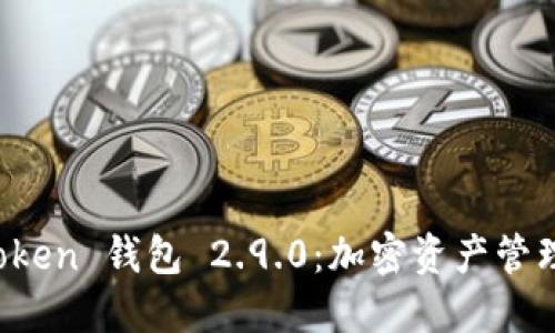 探索 imToken 錢包 2.9.0：加密資產(chǎn)管理的新趨勢
