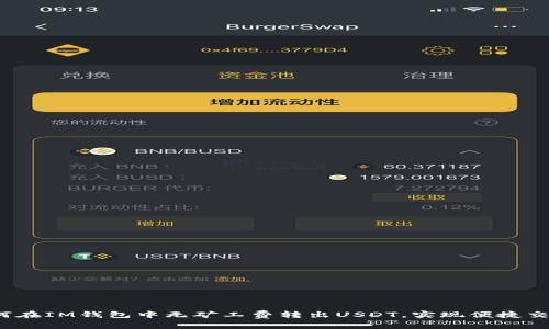 如何在IM錢包中無礦工費(fèi)轉(zhuǎn)出USDT，實現(xiàn)便捷交易？