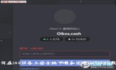 如何在iOS設(shè)備上安全地下載和使用imToken錢包