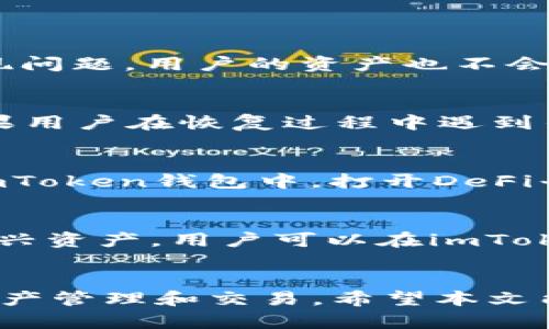   全面了解imToken錢包適用的平臺(tái)，輕松管理你的數(shù)字資產(chǎn) / 
 guanjianci imToken, 數(shù)字錢包, 區(qū)塊鏈 /guanjianci 

引言
隨著區(qū)塊鏈技術(shù)的飛速發(fā)展，數(shù)字資產(chǎn)越來越受到關(guān)注。imToken錢包作為一種優(yōu)秀的數(shù)字資產(chǎn)管理解決方案，憑借其安全性和便捷性，在眾多用戶中贏得了良好的聲譽(yù)。本文將詳細(xì)介紹imToken錢包適用的平臺(tái)、特點(diǎn)、使用方法以及用戶常見問題的解答，幫助用戶更好地理解并使用這一工具。

imToken錢包概述
imToken是一個(gè)多鏈數(shù)字錢包，支持以太坊及其衍生鏈、比特幣等多種主流區(qū)塊鏈資產(chǎn)。它不僅為用戶提供了安全的存儲(chǔ)環(huán)境，還可以通過去中心化的方式進(jìn)行數(shù)字資產(chǎn)的交換與管理。用戶可以通過imToken輕松地管理各種類型的加密貨幣，進(jìn)行交易，甚至參與DeFi和NFT的購買。

imToken錢包適用的平臺(tái)
imToken錢包支持多種平臺(tái)，包括但不限于：
ul
  listrong移動(dòng)平臺(tái)：/strongimToken錢包在iOS和Android平臺(tái)上均可下載和使用，用戶可以在手機(jī)上便捷地進(jìn)行數(shù)字資產(chǎn)管理，隨時(shí)隨地進(jìn)行交易。/li
  listrong桌面平臺(tái)：/strongimToken也支持通過電腦瀏覽器訪問，雖然移動(dòng)端是它的主要應(yīng)用場景，但部分功能在桌面上也可以實(shí)現(xiàn)。/li
  listrongWeb 3.0：/strongimToken支持Web 3.0應(yīng)用，用戶可以通過錢包直接與去中心化應(yīng)用（DApp）交互，參與各種區(qū)塊鏈活動(dòng)。/li
/ul

imToken錢包的主要特點(diǎn)
imToken錢包不僅適用性廣泛，還有很多用戶關(guān)注的特點(diǎn)：
ul
  listrong安全性：/strongimToken采用了多重加密和去中心化存儲(chǔ)方式，確保用戶的私鑰不會(huì)被泄露。同時(shí)，錢包也支持多種備份方案，保障用戶的資產(chǎn)安全。/li
  listrong用戶友好的界面：/strongimToken的錢包界面簡潔易用，用戶可以方便地進(jìn)行資產(chǎn)管理和交易，即使是區(qū)塊鏈新手也能夠快速上手。/li
  listrong支持多種資產(chǎn)：/strong除了支持主流的以太坊和比特幣外，imToken還支持眾多ERC20代幣，用戶可以一站式管理多種數(shù)字資產(chǎn)。/li
  listrongDeFi和NFT支持：/strongimToken錢包內(nèi)置的DApp瀏覽器使用戶能夠輕松接入和參與各類DeFi項(xiàng)目和NFT市場，進(jìn)一步擴(kuò)大了數(shù)字資產(chǎn)的應(yīng)用場景。/li
/ul

如何使用imToken錢包？
使用imToken錢包非常簡單，以下是詳細(xì)的使用步驟：
h4下載與安裝/h4
首先，用戶需要在手機(jī)應(yīng)用商店搜索“imToken”并下載。安裝后，用戶可以選擇創(chuàng)建新錢包或恢復(fù)已有錢包。創(chuàng)建新錢包時(shí)，需要設(shè)置強(qiáng)密碼，并保存好錢包助記詞，這是恢復(fù)錢包的唯一方式。

h4資產(chǎn)管理/h4
在成功創(chuàng)建錢包后，用戶可以通過“接收”功能獲取錢包地址。通過該地址，其他用戶可以向你的錢包轉(zhuǎn)賬。同時(shí)，用戶也可以通過“發(fā)送”功能進(jìn)行資產(chǎn)轉(zhuǎn)移，手續(xù)費(fèi)會(huì)以一定比例從轉(zhuǎn)賬金額中扣除。

h4與DApp交互/h4
imToken內(nèi)置的DApp瀏覽器使用戶能夠方便地訪問各類去中心化應(yīng)用，包括借貸平臺(tái)、去中心化交易所等。用戶只需在DApp瀏覽器中輸入應(yīng)用網(wǎng)址即可直接使用，使用過程中無須再輸入私鑰，安全性得以保障。

常見問題解答

h4問題1：imToken錢包安全嗎？/h4
安全性是用戶選擇數(shù)字錢包時(shí)最關(guān)注的問題之一。imToken錢包設(shè)計(jì)上采用了多重加密技術(shù)，并且私鑰僅存儲(chǔ)在用戶設(shè)備內(nèi)，服務(wù)器無法接觸到用戶私鑰。這意味著即使服務(wù)出現(xiàn)問題，用戶的資產(chǎn)也不會(huì)受到直接影響。同時(shí)，imToken提供了全面的備份與恢復(fù)方案，用戶務(wù)必保管好自己的助記詞。如果助記詞丟失，用戶將無法找回錢包內(nèi)存儲(chǔ)的資產(chǎn)。

h4問題2：如何恢復(fù)imToken錢包？/h4
恢復(fù)imToken錢包的步驟非常簡單。用戶需要在錢包界面選擇“恢復(fù)錢包”，然后輸入之前保存的助記詞。需要注意的是，助記詞是恢復(fù)錢包的唯一憑證，務(wù)必確保其安全。同時(shí)，如果用戶在恢復(fù)過程中遇到任何問題，imToken官網(wǎng)和客服提供了詳盡的用戶手冊和在線支持，可以幫助用戶順利恢復(fù)。

h4問題3：imToken如何參與DeFi？/h4
imToken錢包為用戶提供了直接參與DeFi項(xiàng)目的功能，用戶可以通過內(nèi)置的DApp瀏覽器訪問各類DeFi協(xié)議。使用imToken錢包參與DeFi項(xiàng)目的步驟一般包括：將數(shù)字資產(chǎn)轉(zhuǎn)入imToken錢包中，打開DeFi平臺(tái)的DApp，進(jìn)行抵押、借貸或者流動(dòng)性挖礦等操作。用戶只需連接錢包并確認(rèn)交易，系統(tǒng)便會(huì)自動(dòng)處理后續(xù)事宜。此外，用戶在參與DeFi前需了解項(xiàng)目細(xì)節(jié)和風(fēng)險(xiǎn)，確保合理投資。

h4問題4：imToken支持哪些區(qū)塊鏈資產(chǎn)？/h4
imToken錢包支持的區(qū)塊鏈資產(chǎn)種類繁多，包括主流數(shù)字貨幣如比特幣（BTC）、以太坊（ETH）、以及各類ERC20代幣。隨著區(qū)塊鏈的不斷發(fā)展，imToken也持續(xù)更新以支持更多的新興資產(chǎn)。用戶可以在imToken錢包中查看可用資產(chǎn)列表，并添加自己感興趣的代幣，實(shí)現(xiàn)一站式的資產(chǎn)管理。

結(jié)論
imToken錢包作為一款功能齊全且安全可靠的數(shù)字資產(chǎn)管理工具，為用戶提供了便捷的區(qū)塊鏈體驗(yàn)。無論是新手還是資深用戶，都可以在這個(gè)平臺(tái)上找到合適的解決方案進(jìn)行資產(chǎn)管理和交易。希望本文能夠幫助更多用戶了解imToken錢包的優(yōu)勢與使用方法，從而更好地參與到區(qū)塊鏈的世界中。