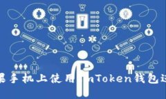 : 如何在蘋果手機(jī)上使用ImToken錢包進(jìn)行簽名操作