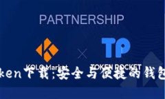 imToken下載：安全與便捷的錢包選擇