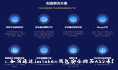 : 如何通過imToken錢包安全購買ASS幣？