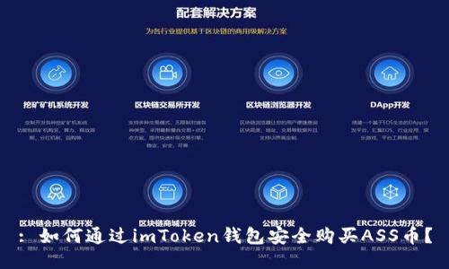 : 如何通過imToken錢包安全購買ASS幣？