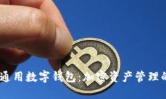 IM Token通用數(shù)字錢包：加密資產(chǎn)管理的全新體驗(yàn)
