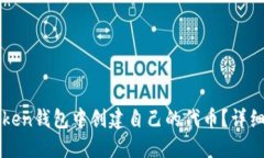 如何在imToken錢包中創(chuàng)建自己的代幣？詳細(xì)指南與