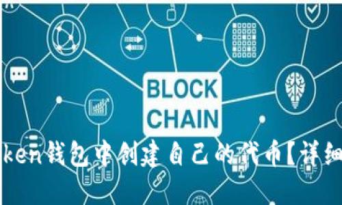 如何在imToken錢包中創(chuàng)建自己的代幣？詳細(xì)指南與技巧