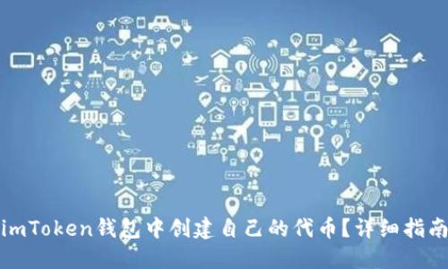 如何在imToken錢包中創(chuàng)建自己的代幣？詳細(xì)指南與技巧