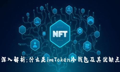 深入解析：什么是imToken冷錢包及其優(yōu)缺點