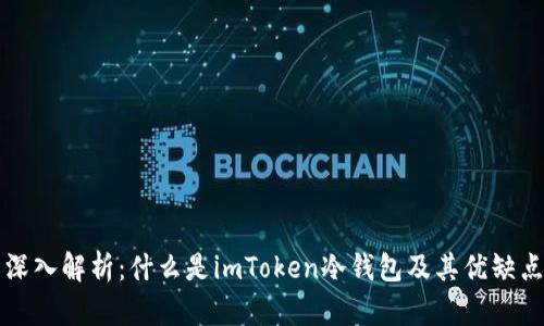深入解析：什么是imToken冷錢包及其優(yōu)缺點
