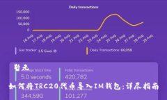  暫無 如何將TRC20代幣導(dǎo)入IM錢包：詳盡指南