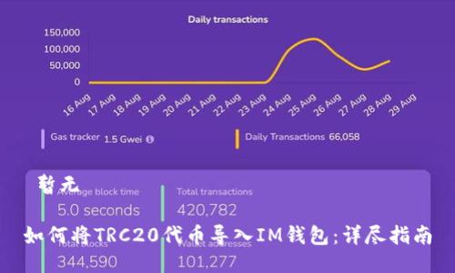  暫無 

如何將TRC20代幣導(dǎo)入IM錢包：詳盡指南