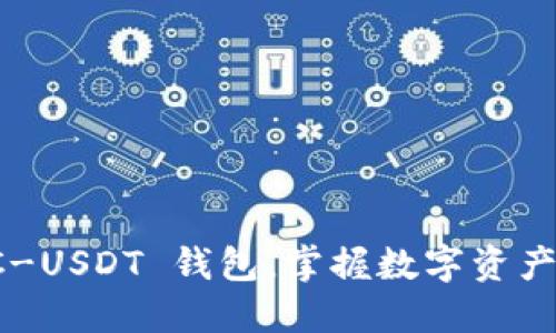 輕松添加 TRC-USDT 錢包，掌握數(shù)字資產(chǎn)管理的主動權(quán)