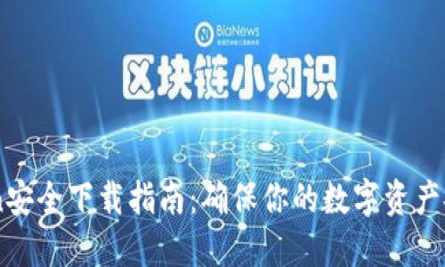 : iToken安全下載指南：確保你的數(shù)字資產(chǎn)安全無憂