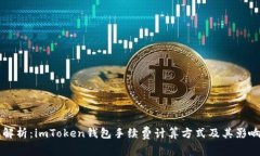深入解析：imToken錢(qián)包手續(xù)費(fèi)計(jì)算方式及其影響因
