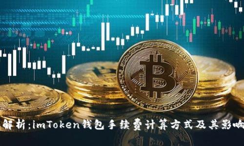 深入解析：imToken錢(qián)包手續(xù)費(fèi)計(jì)算方式及其影響因素