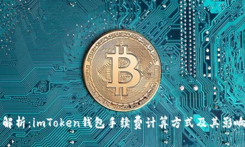 深入解析：imToken錢(qián)包手續(xù)費(fèi)計(jì)算方式及其影響因素