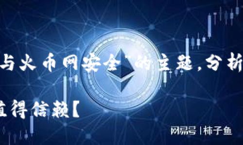 在本文中，我們將深入探討“imToken錢包安全與火幣網(wǎng)安全”的主題，分析這兩者的安全性，并為相關(guān)問題提供詳細(xì)解答。

imToken錢包與火幣網(wǎng)的安全性比較：哪個(gè)更值得信賴？