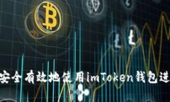 : 如何安全有效地使用imToken錢(qián)包進(jìn)行轉(zhuǎn)賬