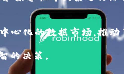 在討論“im錢包”里“data”是什么幣之前，我們需要先了解一些背景知識(shí)和相關(guān)的概念。近年來(lái)，區(qū)塊鏈技術(shù)和加密貨幣迅速發(fā)展，各種數(shù)字資產(chǎn)層出不窮。下面將探討“data”幣的具體含義以及它在加密貨幣市場(chǎng)中的重要性。

1. Data幣的基本介紹
Data幣通常是指“DATA”這個(gè)代幣，它是在某些區(qū)塊鏈項(xiàng)目中使用的一種數(shù)字資產(chǎn)。最常見(jiàn)的與“data”有關(guān)的幣種是“Streamr DATA”，它是Streamr網(wǎng)絡(luò)的原生代幣。Streamr是一個(gè)去中心化的數(shù)據(jù)共享平臺(tái)，允許用戶實(shí)時(shí)交換和交易數(shù)據(jù)。在這個(gè)平臺(tái)上，用戶能夠以加密形式安全地共享數(shù)據(jù)，從而獲得相應(yīng)的代幣作為回報(bào)。

2. Streamr DATA的功能和特性
Streamr的DATA代幣有幾個(gè)主要的功能和特性：
ul
    listrong數(shù)據(jù)交易：/strong用戶可以利用DATA代幣與他人交易數(shù)據(jù)。例如，數(shù)據(jù)提供者可以將其數(shù)據(jù)出售給需要特定數(shù)據(jù)的企業(yè)或個(gè)人，從而獲得收益。/li
    listrong激勵(lì)機(jī)制：/strong通過(guò)使用DATA代幣，Streamr能夠激勵(lì)數(shù)據(jù)提供者和數(shù)據(jù)消費(fèi)者之間的互動(dòng)。這種激勵(lì)機(jī)制確保參與者積極參與平臺(tái)，促進(jìn)網(wǎng)絡(luò)的健康發(fā)展。/li
    listrong去中心化：/strongStreamr為用戶提供了一個(gè)去中心化的數(shù)據(jù)市場(chǎng)，用戶可以安全地交換數(shù)據(jù)，而不必依賴于中心化的中介機(jī)構(gòu)。/li
/ul

3. 數(shù)據(jù)和區(qū)塊鏈的結(jié)合
在現(xiàn)代社會(huì)，數(shù)據(jù)是最重要的資源之一。區(qū)塊鏈技術(shù)的出現(xiàn)為數(shù)據(jù)的存儲(chǔ)、共享與交易提供了新的可能性。區(qū)塊鏈的去中心化特性能夠保障數(shù)據(jù)的安全性和隱私性，而數(shù)據(jù)共享平臺(tái)如Streamr則使得數(shù)據(jù)可以快速流通。

Streamr DATA的出現(xiàn)，標(biāo)志著區(qū)塊鏈與數(shù)據(jù)經(jīng)濟(jì)的深度結(jié)合。無(wú)論是大企業(yè)還是普通用戶，通過(guò)Streamr平臺(tái)都能夠參與到數(shù)據(jù)交易中來(lái)，獲取收益并貢獻(xiàn)價(jià)值。

4. 如何獲取和使用DATA幣
獲取DATA幣有幾種途徑，首先是通過(guò)購(gòu)買。在一些主流的加密貨幣交易所，用戶可以用比特幣（BTC）、以太坊（ETH）等主流幣種直接購(gòu)買DATA。此外，參與Streamr平臺(tái)的數(shù)據(jù)交易也是獲得DATA的一種方式，數(shù)據(jù)提供者可以通過(guò)提供有價(jià)值的數(shù)據(jù)，獲得DATA作為回報(bào)。

使用DATA的場(chǎng)景包括在Streamr平臺(tái)內(nèi)進(jìn)行數(shù)據(jù)交換，或者持有它作為投資，期待其在未來(lái)增值。同時(shí)，用戶也可以通過(guò)Staking等方式來(lái)獲取額外收益。

常見(jiàn)問(wèn)題
以下是與DATA幣相關(guān)的幾個(gè)常見(jiàn)問(wèn)題：

Q1: Streamr DATA的技術(shù)架構(gòu)是怎樣的？
Streamr的數(shù)據(jù)交易平臺(tái)依賴于區(qū)塊鏈的去中心化技術(shù)，以確保數(shù)據(jù)的安全和透明。其核心技術(shù)架構(gòu)包括數(shù)據(jù)流、智能合約和共識(shí)機(jī)制等。數(shù)據(jù)流是Streamr的基礎(chǔ)，它采用了一種分散的數(shù)據(jù)傳輸協(xié)議，可以快速、低延遲地傳輸數(shù)據(jù)。而智能合約則負(fù)責(zé)自動(dòng)化執(zhí)行交易，確保交易的公正性和透明性。Streamr的共識(shí)機(jī)制則保障了數(shù)據(jù)的完整性和一致性。

Q2: DATA幣的投資前景如何？
益于數(shù)據(jù)經(jīng)濟(jì)的快速增長(zhǎng)，DATA幣作為Streamr網(wǎng)絡(luò)的原生代幣，其價(jià)值有望隨之上升。投資者在關(guān)注“數(shù)據(jù)的未來(lái)”時(shí)，應(yīng)該著重考慮Streamr項(xiàng)目的潛力，以及其在整個(gè)區(qū)塊鏈生態(tài)中的定位。此外，市場(chǎng)的供需關(guān)系和行業(yè)內(nèi)外的競(jìng)爭(zhēng)也是影響DATA幣價(jià)格的重要因素。尋找數(shù)據(jù)需求不斷增長(zhǎng)的行業(yè)，將為DATA幣的投資奠定基礎(chǔ)。

Q3: 如何安全地存儲(chǔ)DATA幣？
存儲(chǔ)DATA幣時(shí)，選擇合適的錢包非常重要。用戶應(yīng)當(dāng)選擇官方推薦的錢包，或使用硬件錢包、紙錢包等安全方式存儲(chǔ)，加密貨幣錢包的選擇應(yīng)該依據(jù)其安全性、便捷性和兼容性等因素進(jìn)行綜合考慮。此外，在進(jìn)行交易時(shí)，保持警惕，避免上當(dāng)受騙也是保護(hù)數(shù)字資產(chǎn)的關(guān)鍵。

Q4: DATA幣與其他加密貨幣相比有何優(yōu)勢(shì)？
DATA幣的優(yōu)勢(shì)在于其明確的應(yīng)用場(chǎng)景和強(qiáng)大的社區(qū)支持。相比于許多僅僅停留在白皮書上的幣種，DATA有切實(shí)可行的商業(yè)模型和用戶需求。另外，Streamr憑借去中心化的數(shù)據(jù)市場(chǎng)，推動(dòng)了區(qū)塊鏈與數(shù)據(jù)經(jīng)濟(jì)的結(jié)合，使得DATA幣有著良好的實(shí)用價(jià)值和發(fā)展前景。

總之，DATA幣是一個(gè)有發(fā)展?jié)摿Φ臄?shù)字資產(chǎn)，尤其是在數(shù)據(jù)經(jīng)濟(jì)不斷演進(jìn)的今天。了解這一幣種的背景、功能及投資前景，將有助于用戶在這個(gè)動(dòng)態(tài)的市場(chǎng)中作出明智的決策。