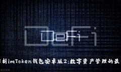 全面解析imToken錢包安卓版2：數(shù)字資產(chǎn)管理的最佳