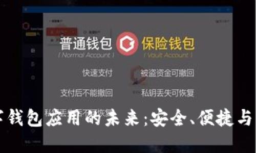 探索IM數(shù)字錢包應(yīng)用的未來(lái)：安全、便捷與創(chuàng)新的結(jié)合