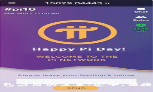 探索IM數(shù)字錢包應(yīng)用的未來(lái)：安全、便捷與創(chuàng)新的結(jié)合