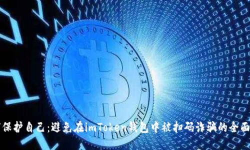 如何保護(hù)自己：避免在imToken錢包中被掃碼詐騙的全面指南