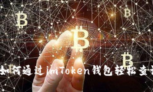 全面解析：如何通過imToken錢包輕松查詢交易哈希