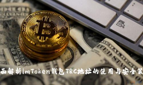 全面解析imToken錢包TRC地址的使用與安全策略