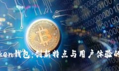 探索imToken錢包：創(chuàng)新特點(diǎn)與用戶體驗(yàn)的完美結(jié)合