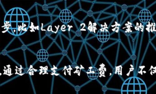 理解imToken錢包轉賬中的礦工費：支付來源與影響因素

imToken, 礦工費, 轉賬/guanjianci

引言：數字貨幣轉賬的一部分——礦工費
隨著數字貨幣的盛行，區(qū)塊鏈技術逐漸成為了一個重要的金融工具。用戶在進行數字貨幣轉賬時，除了關注轉賬金額外，還有一個關鍵因素需要考慮，那就是礦工費。在使用imToken錢包進行轉賬時，許多人可能會問：“礦工費從哪里支付？”本篇文章將通過詳細分析轉賬中的礦工費來源、影響因素以及如何費用等方面，幫助用戶更好地理解這一概念。

礦工費的基本概念
礦工費，也稱為交易費用，是用戶在進行數字貨幣轉賬時需要支付給區(qū)塊鏈網絡礦工的費用。這筆費用是為了激勵礦工驗證并記錄交易，以確保網絡的安全性和穩(wěn)定性。不同于傳統(tǒng)金融系統(tǒng)中的手續(xù)費，礦工費是由市場供求關系決定的，因此在高峰時期，費用可能會顯著上升。

imToken錢包的礦工費支付來源
當用戶在imToken錢包中發(fā)起轉賬時，礦工費會直接從用戶的數字貨幣余額中扣除。這意味著用戶在發(fā)起轉賬時，實際收到的轉賬金額會少于用戶發(fā)送的金額，因為礦工費會從中扣除。
例如，如果用戶想要轉賬1 ETH，而當前礦工費為0.01 ETH，那么用戶實際收到的ETH將是0.99 ETH。因此，理解礦工費的來源對于每一個數字貨幣用戶來說都是非常重要的，特別是在進行大額轉賬時。

影響礦工費的因素
礦工費并不是固定的，它受到多個因素的影響。以下是影響imToken錢包轉賬過程中礦工費的一些主要因素：
ul
    listrong網絡擁堵程度：/strong當大量用戶同時進行轉賬時，網絡的擁堵程度會增加，礦工費也會隨之上升。用戶在高峰期進行轉賬可能會面臨更高的費用。/li
    listrong交易的復雜度：/strong簡單的轉賬交易通常需要的礦工費較低，而復雜的交易（例如智能合約交互）需要更高的費用。/li
    listrong礦工的需求：/strong礦工根據自己對交易的優(yōu)先級來選擇打包哪些交易。如果某一時段內，用戶愿意支付較高的費用，礦工可能更愿意選擇這些交易。/li
    listrong市場行情：/strong在數字貨幣價格波動較大時，用戶在轉賬時可能會更傾向于選擇較高的礦工費，以確保交易能夠盡快被處理。/li
/ul

如何礦工費的支付
為了節(jié)省礦工費，用戶可以采取一些措施來支付。這些措施包括：
ul
    listrong選擇合適的轉賬時間：/strong在網絡不太擁堵的時間段進行轉賬，可以顯著降低礦工費。/li
    listrong使用動態(tài)費用設置：/strongimToken錢包提供了動態(tài)調整礦工費的選項，用戶可以根據網絡狀況自主動調整費用。/li
    listrong合并交易：/strong如果用戶需要多次轉賬，可以考慮將多筆交易合并為一次，以降低總體的礦工費。/li
/ul

常見問題解答

問題一：如果我不支付足夠的礦工費，會發(fā)生什么情況？
如果用戶在imToken錢包中設置的礦工費過低，可能會導致交易無法及時被礦工處理。低礦工費會使得交易在交易池中待命，直到有足夠的礦工愿意接受該費用。這可能會導致交易延遲，甚至需要進行多次嘗試才能完成。
在某些情況下，極低的礦工費甚至可能導致交易被礦工完全忽略，這意味著交易不會被確認。為了避免這種情況，用戶可以參考當前市場上的礦工費水平，合理設置費用。

問題二：如何查看當前的礦工費水平？
用戶可以通過多個渠道來查看當前的礦工費水平。許多區(qū)塊鏈瀏覽器提供了實時的礦工費數據，用戶只需輸入相應的網絡地址，即可查找該網絡上實時的交易費用。此外，一些專門的網站和服務也提供了礦工費的預測工具，幫助用戶更好地決定支付多少礦工費是合理的。
使用imToken錢包的用戶還可以直接在錢包中查看當前的建議礦工費。這將幫助用戶在進行交易時做出更明智的決策，確保交易能在合適的時間內完成。

問題三：有沒有辦法在交易后退回高支付的礦工費？
一旦交易被確認，用戶支付的礦工費是無法退回的。礦工費是直接支付給礦工的，確認后用戶將失去對這筆費用的控制。為了避免高額的礦工費支付，用戶需要在發(fā)起交易之前仔細評估當前的市場行情。
如果用戶經過判斷認為礦工費用過高，可以考慮在網絡稍微平穩(wěn)后再進行轉賬操作，以保障更好的費用。

問題四：礦工費是否會隨著網絡的發(fā)展而降低？
礦工費的變化是一個動態(tài)的過程，可能會隨著區(qū)塊鏈技術的發(fā)展及其采用程度而有所波動。許多會影響礦工費的因素包括交易的數量、區(qū)塊鏈的協(xié)議調整等。隨著技術的進步，比如Layer 2解決方案的推廣，可能會讓交易更為高效，提升網絡處理能力，從而降低礦工費。然而，在濃厚的市場需求下，礦工費依然可能會維持在較高水平。用戶需要保持關注，不斷學習并適應變化。

結論
在使用imToken錢包進行數字貨幣轉賬時，礦工費是一個重要的考量因素。用戶應該理解礦工費的支付來源、影響因素以及措施，從而在激烈的市場競爭中做出明智的決策。通過合理支付礦工費，用戶不僅可以促進交易的快速確認，還能有效控制交易成本。