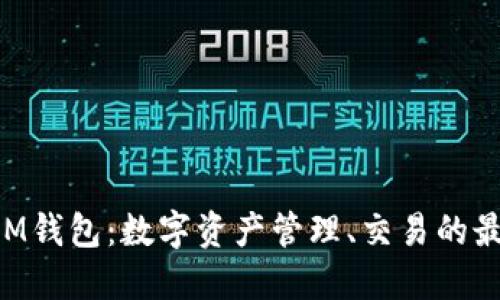 ### IM錢包：數(shù)字資產(chǎn)管理、交易的最佳選擇！