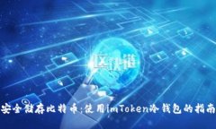 安全儲存比特幣：使用imToken冷錢包的指南